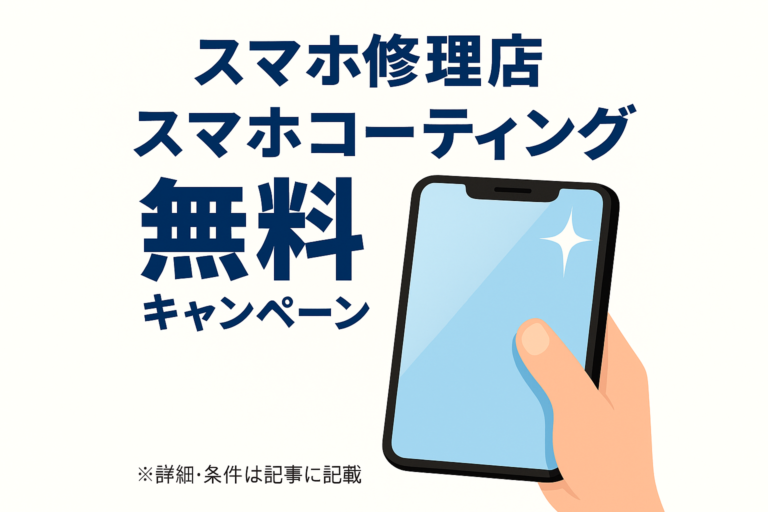 【4/30まで】スマホ修理割引＆ガラスコーティングキャンペーン